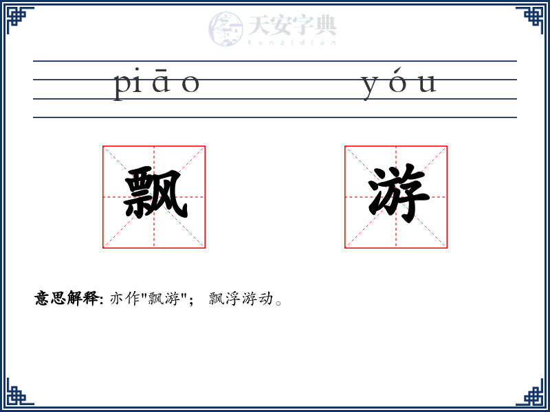 飘游