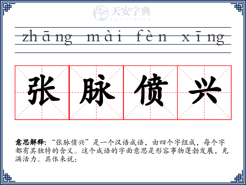 张脉偾兴