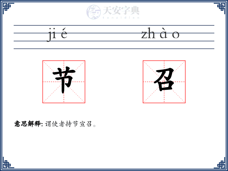 节召
