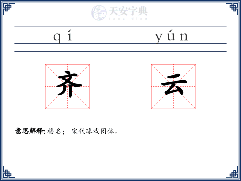 齐云