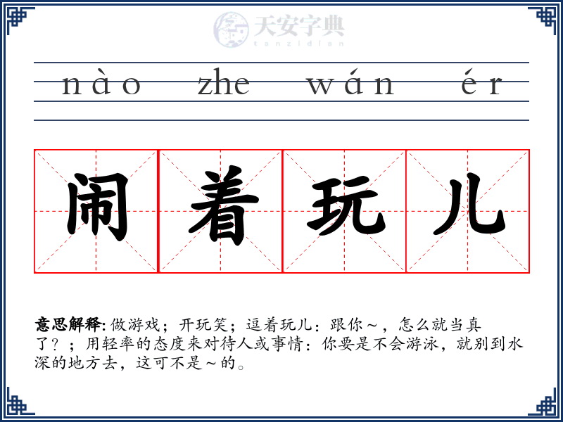闹着玩儿