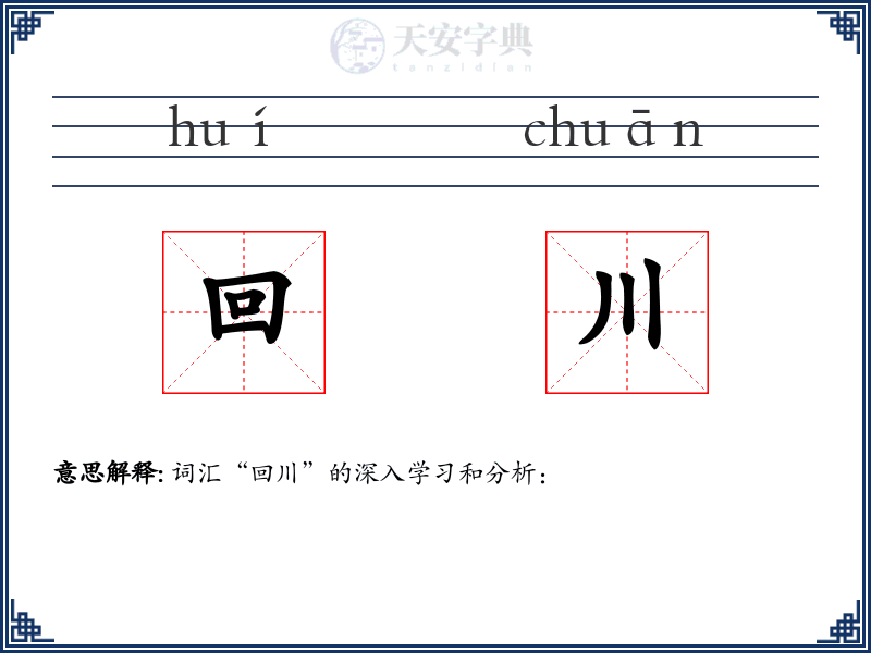 回川