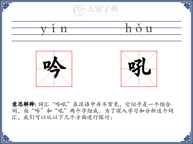 吟吼