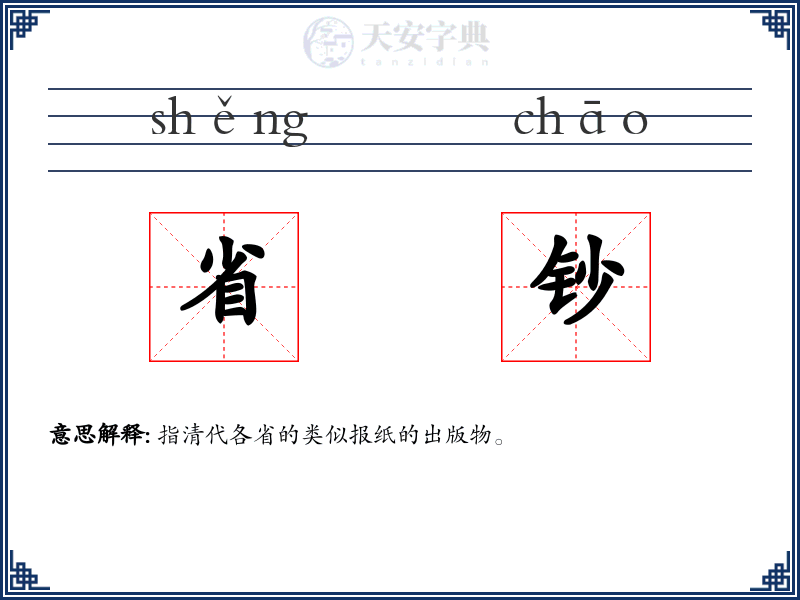 省钞