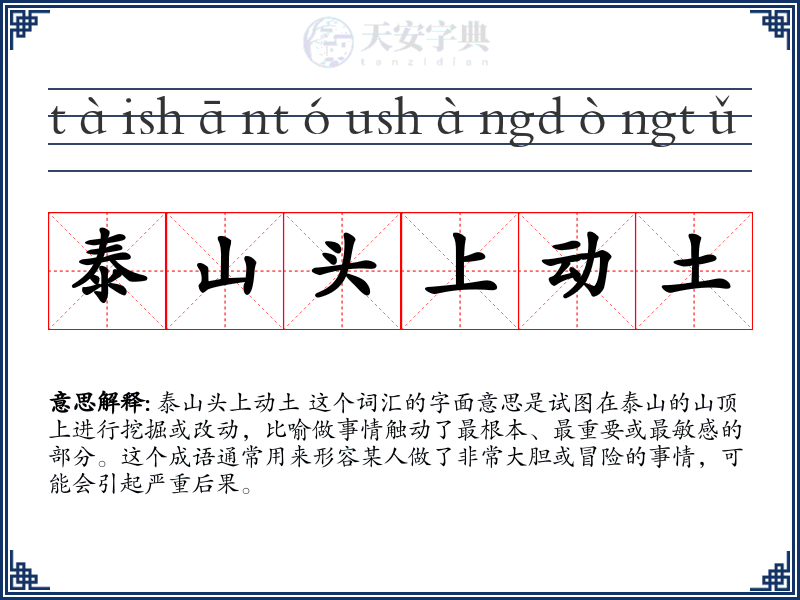 泰山头上动土