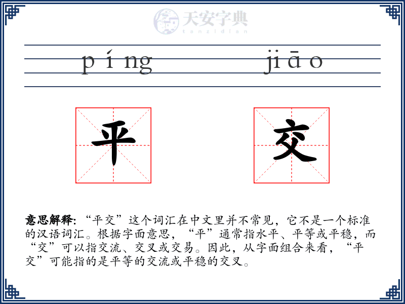 平交