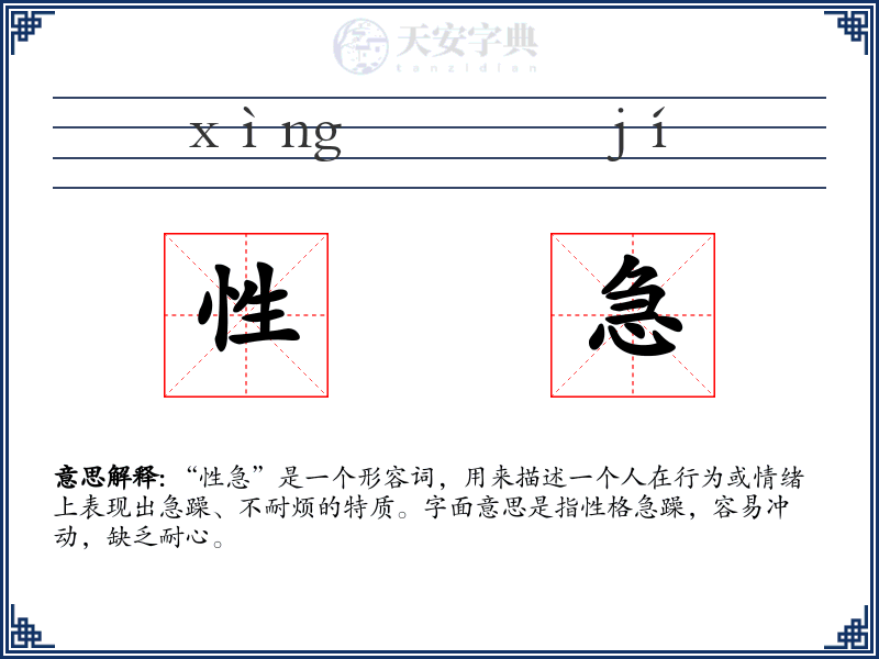 性急