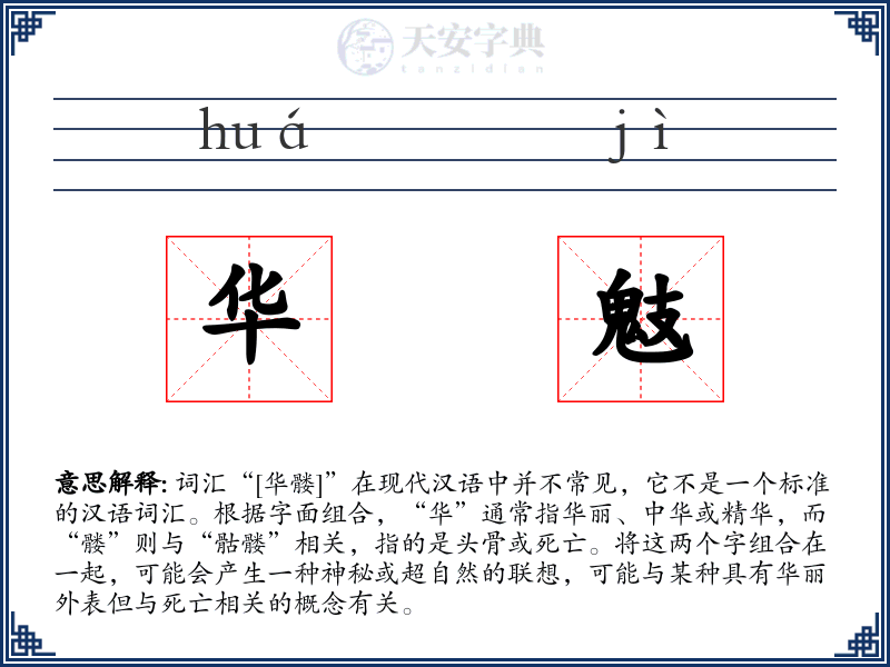 华鬾