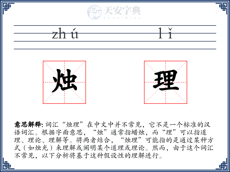烛理