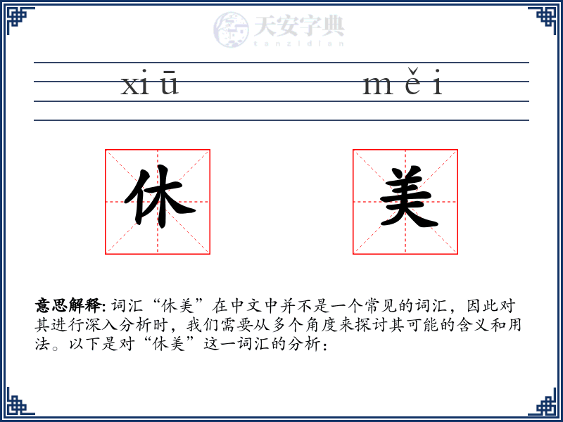 休美