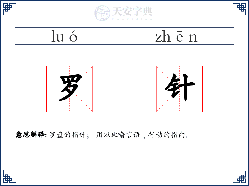 罗针
