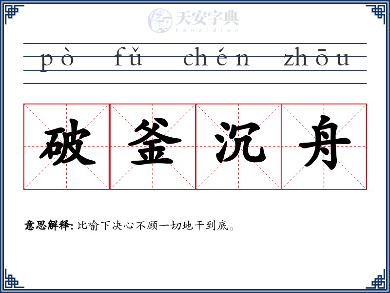 破釜沉舟