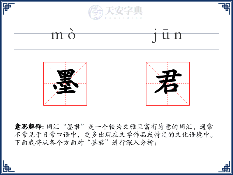 墨君