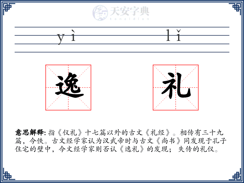 逸礼