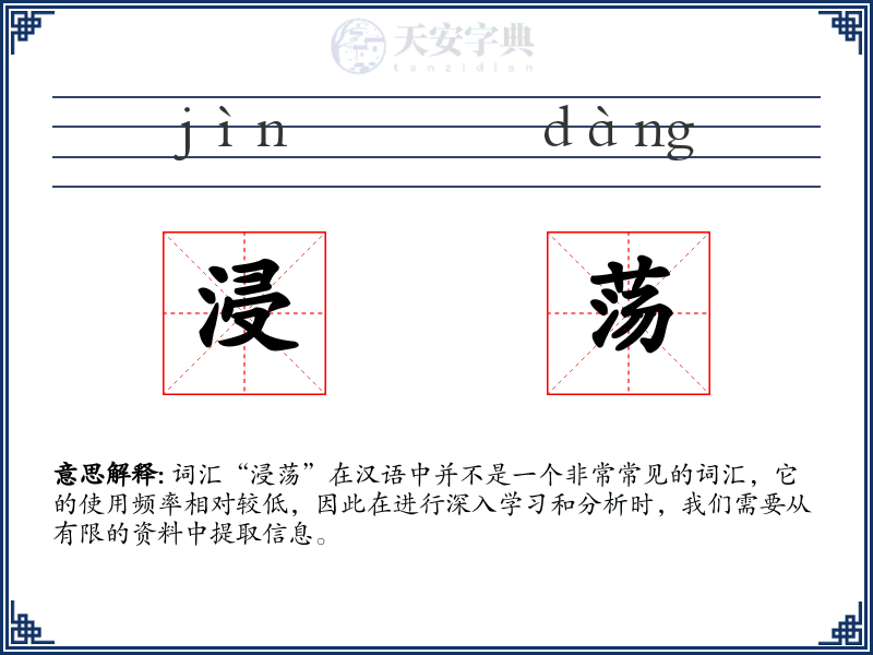 浸荡