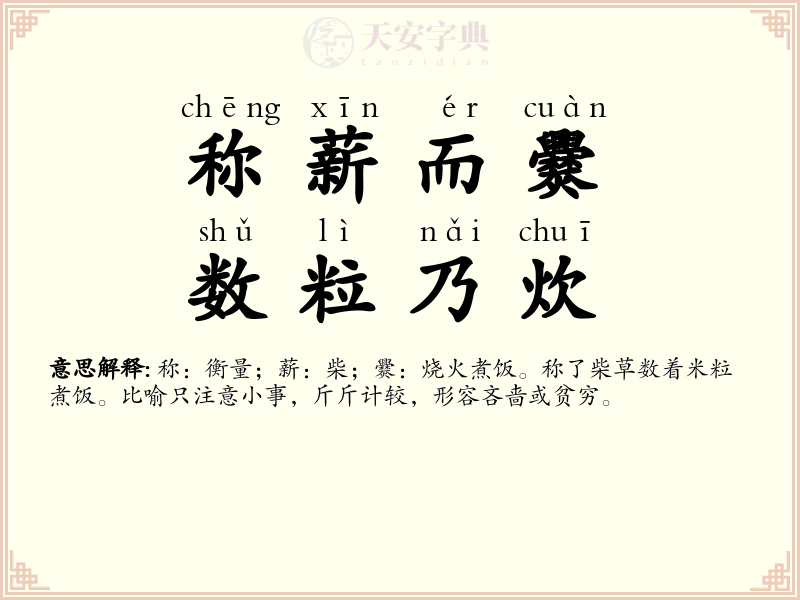 称薪而爨，数粒乃炊