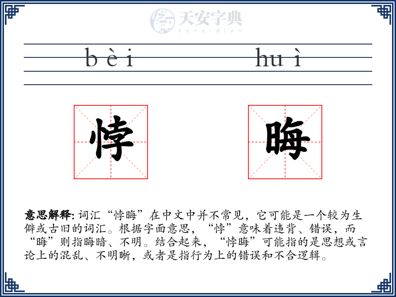 悖晦