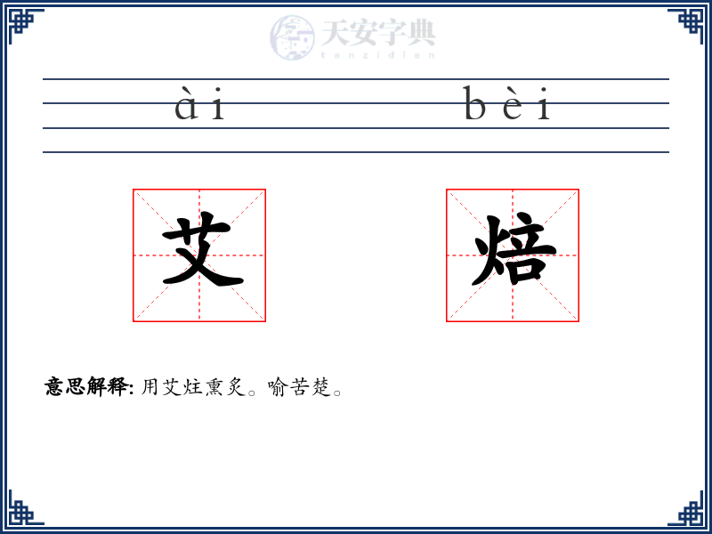 艾焙