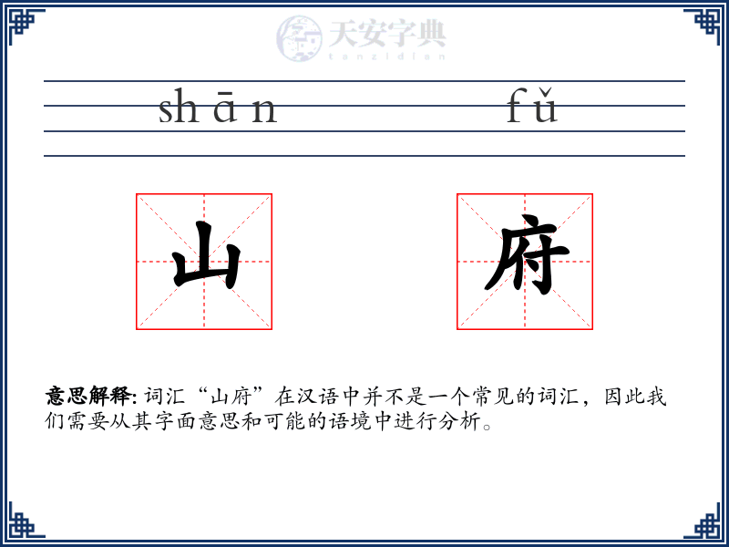 山府