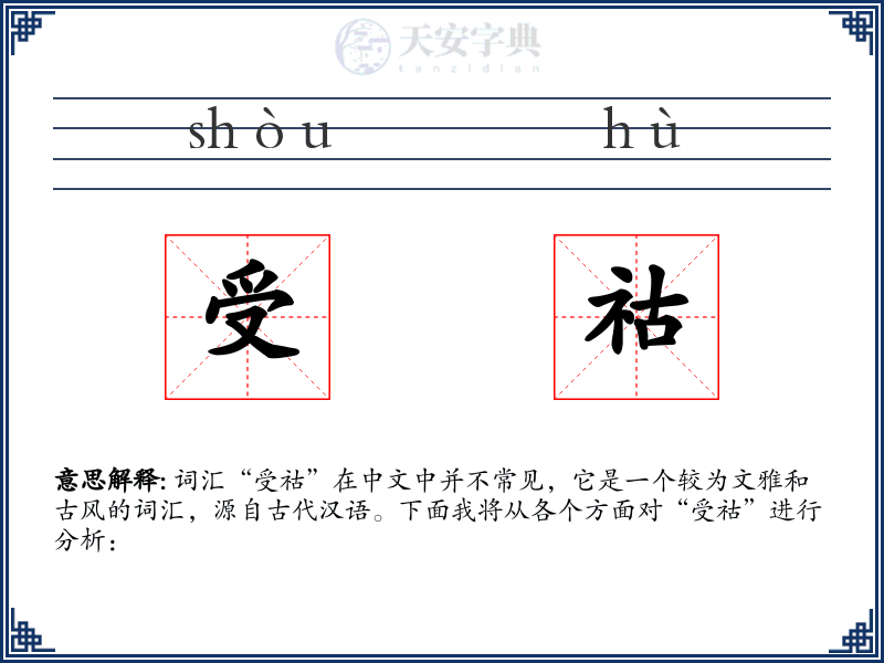 受祜