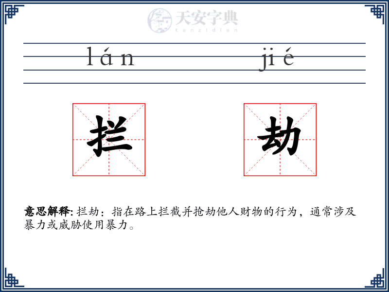拦劫