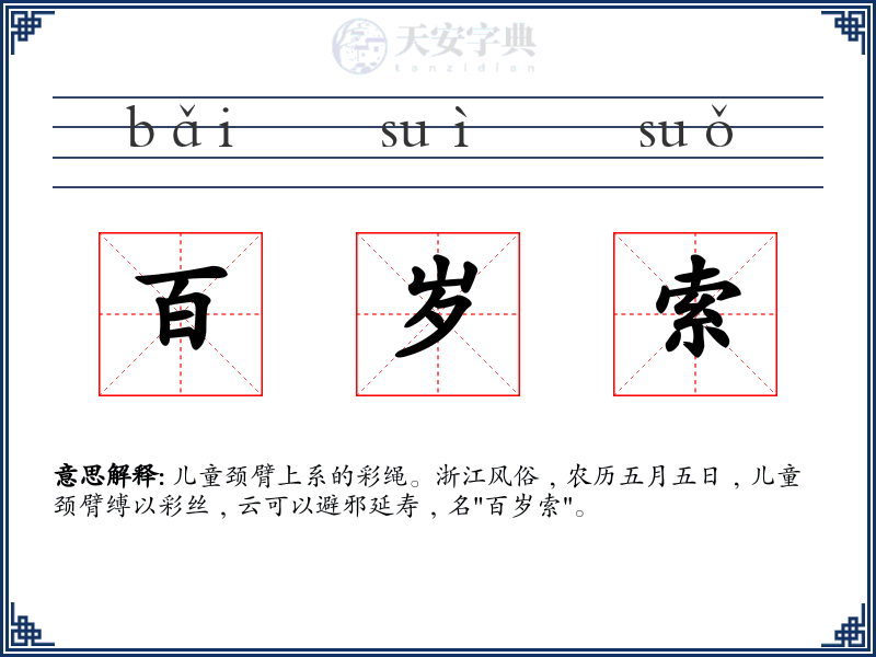 百岁索