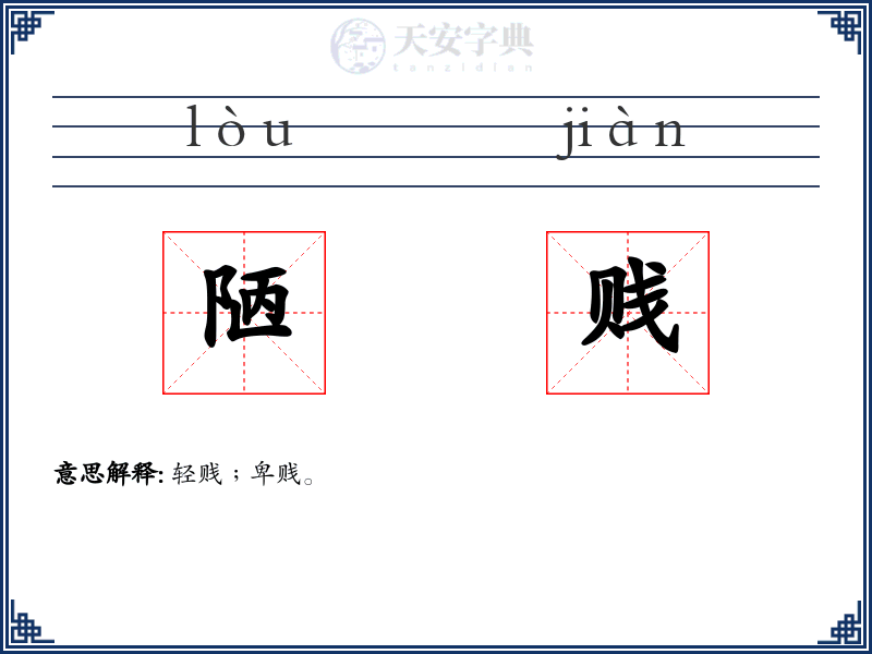 陋贱