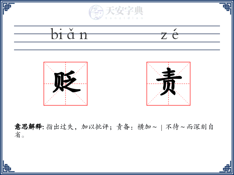 贬责