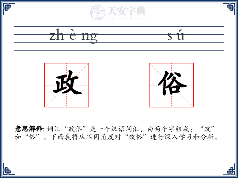 政俗