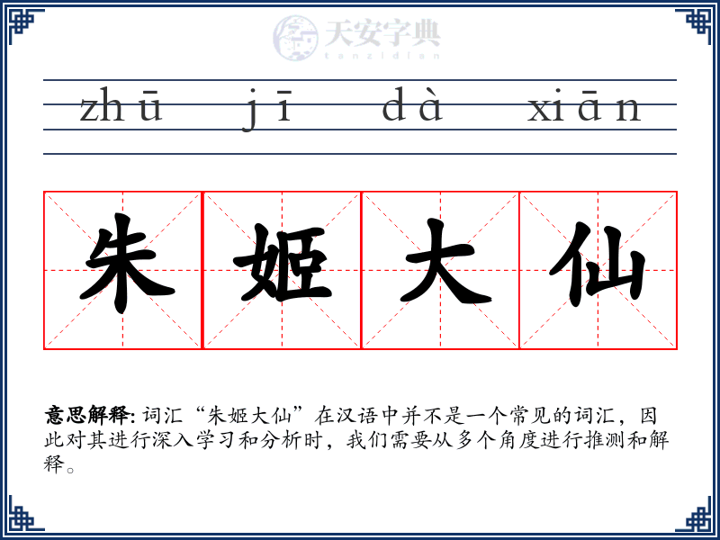朱姬大仙