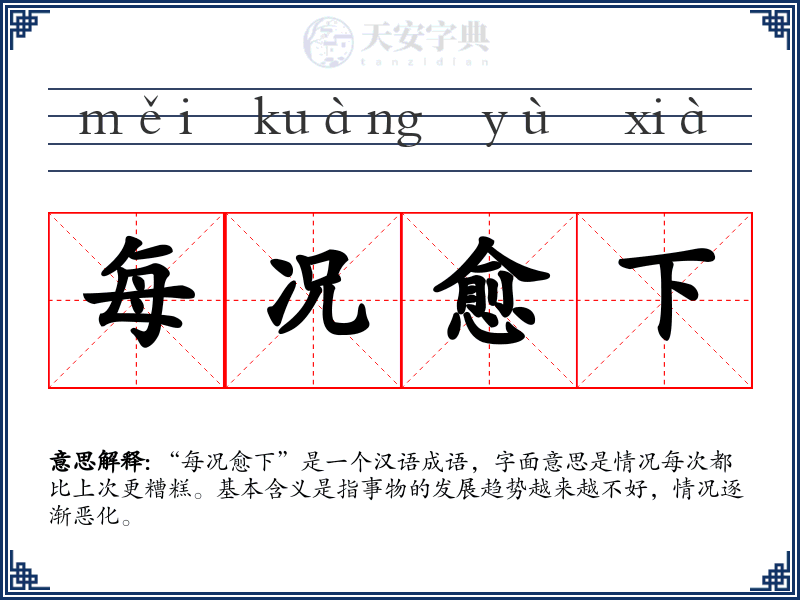 每况愈下