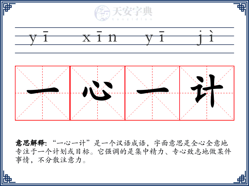 一心一计