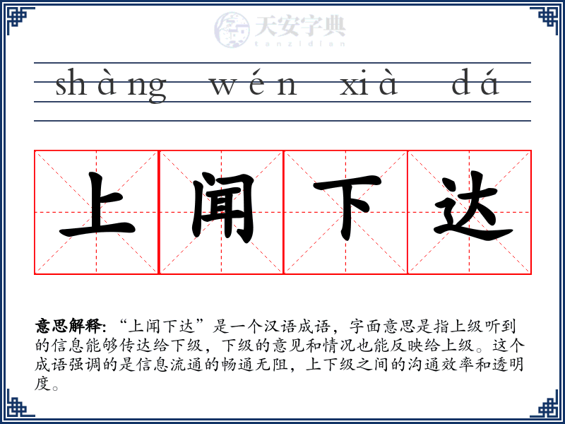 上闻下达
