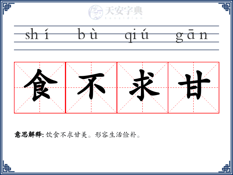 食不求甘