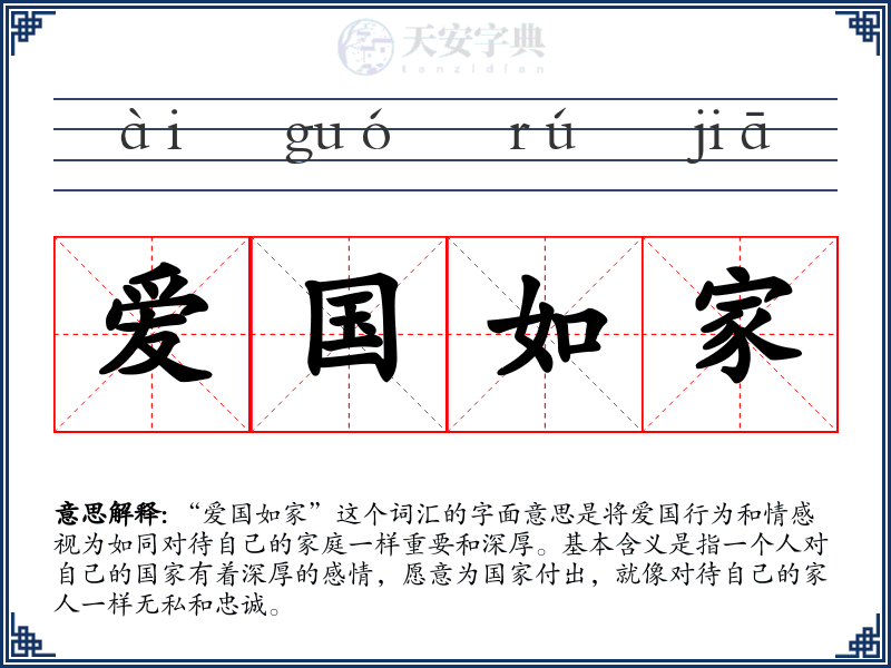 爱国如家