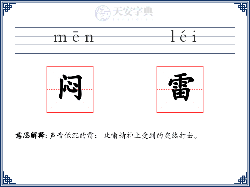 闷雷