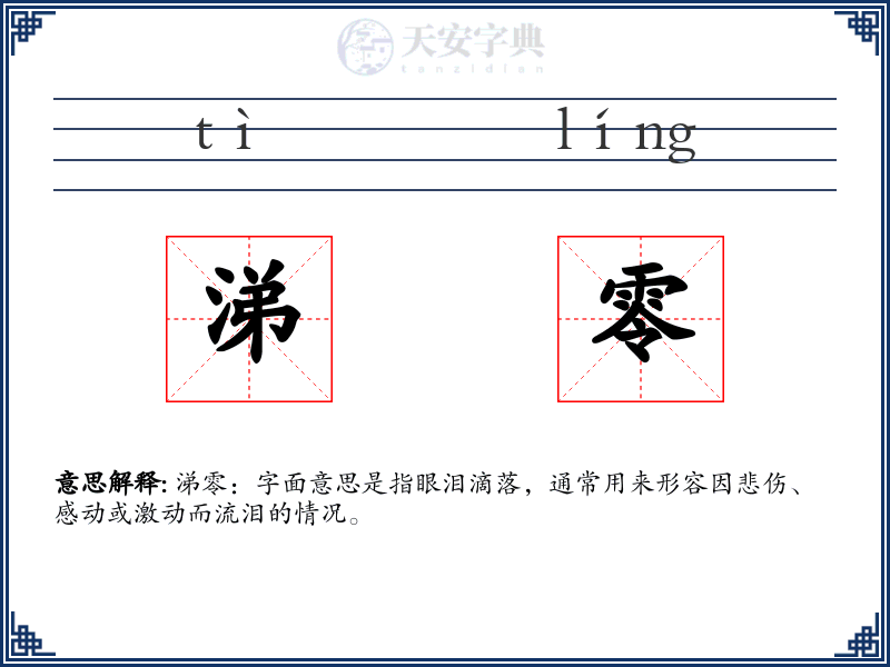 涕零