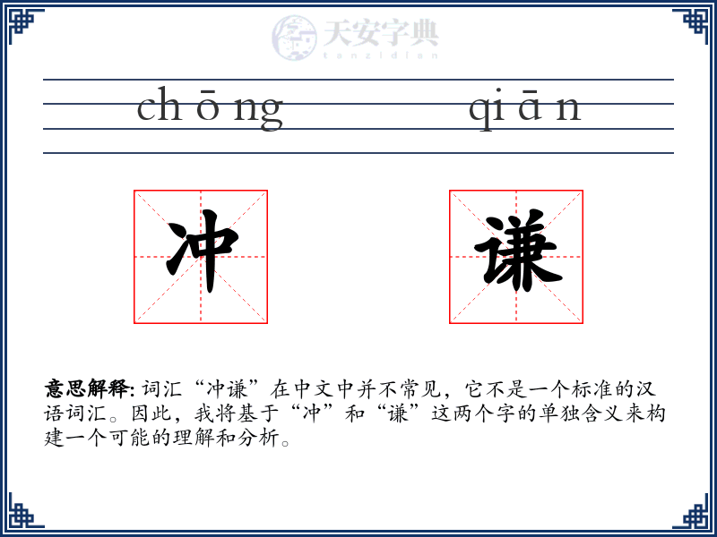 冲谦