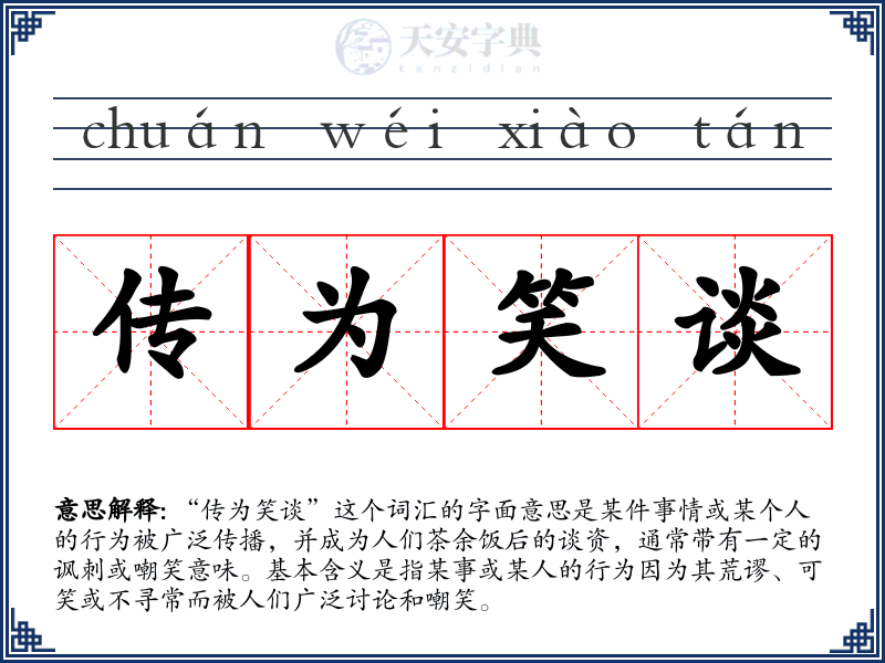 传为笑谈