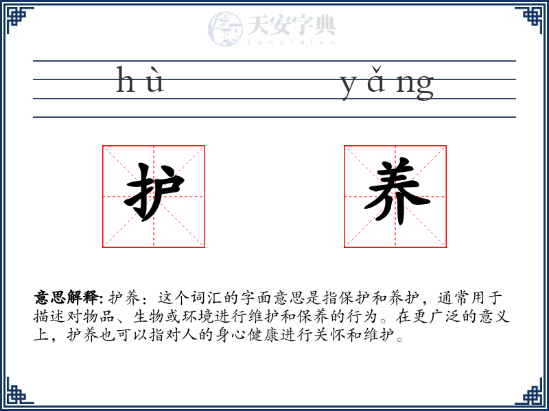 护养