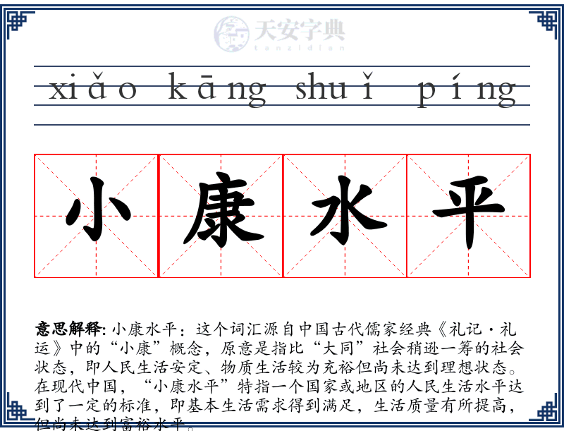 小康水平