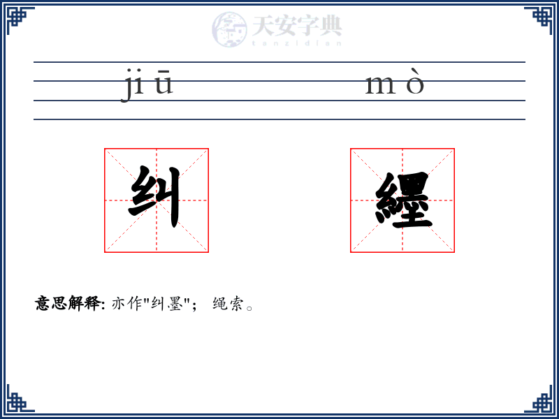 纠纆