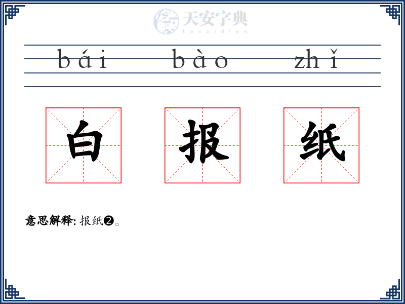 白报纸