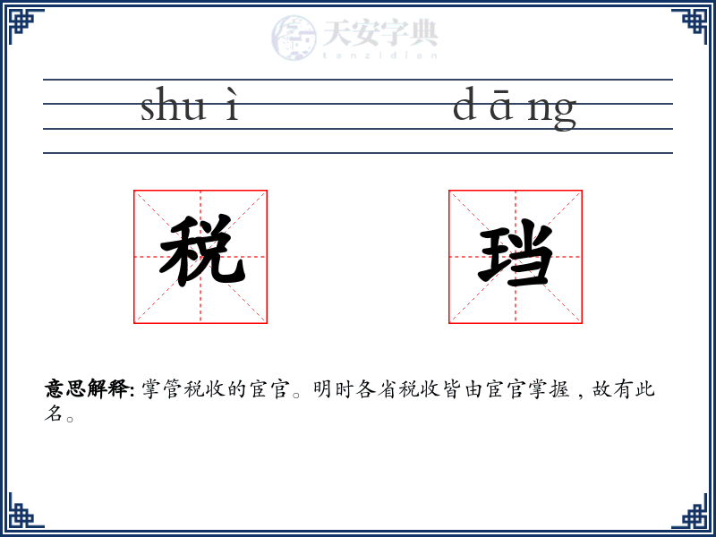 税珰
