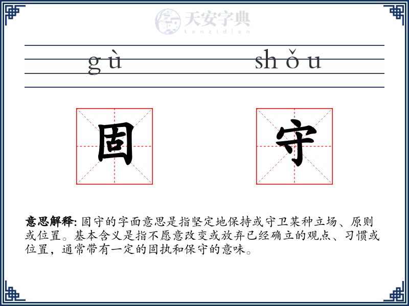 固守