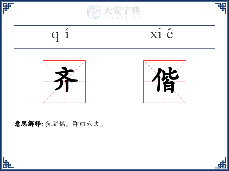 齐偕