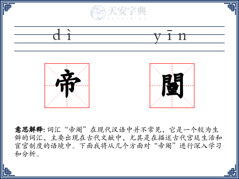 帝闉