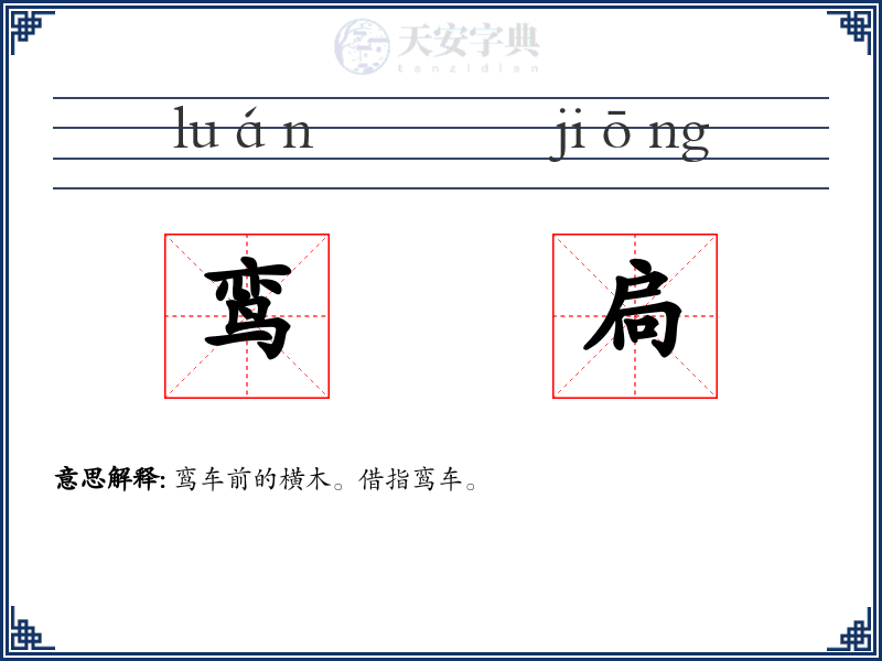 鸾扃