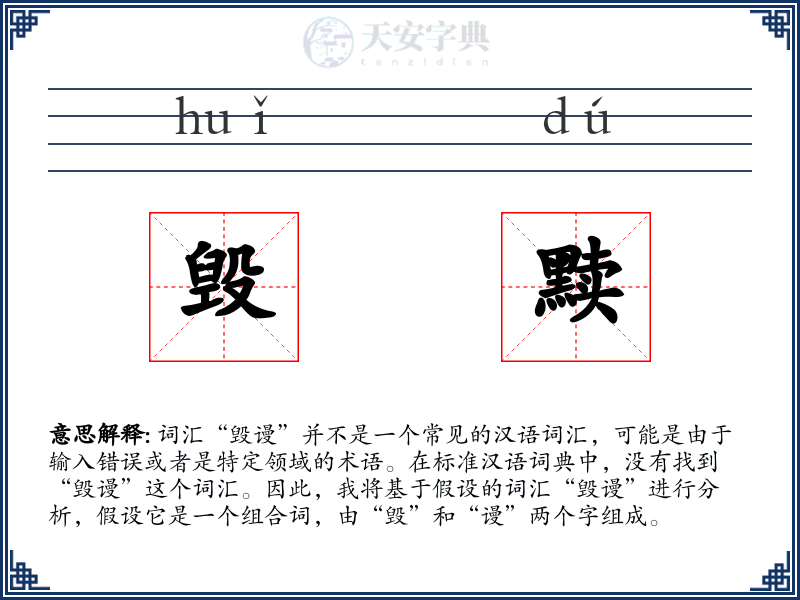 毁黩