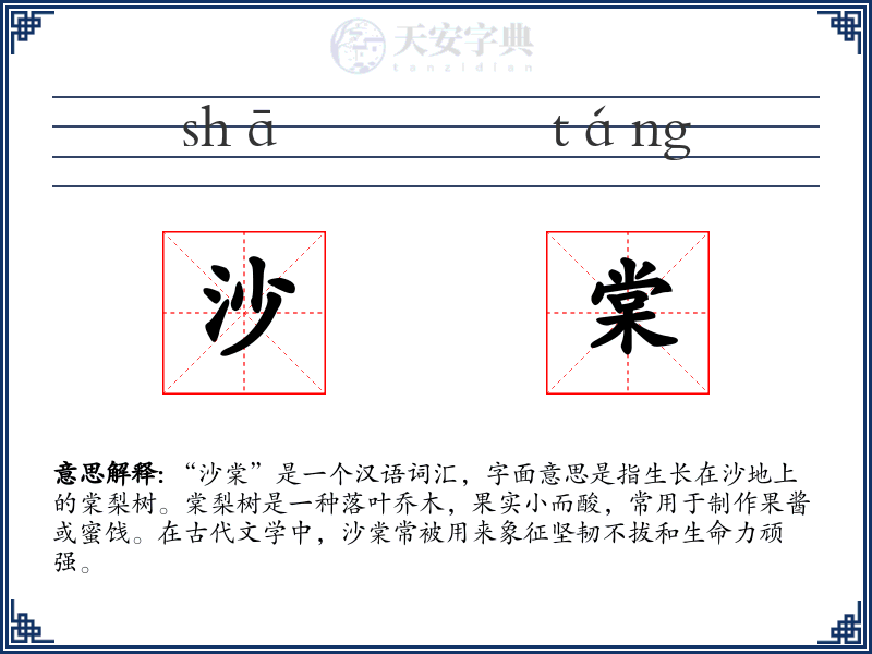 沙棠